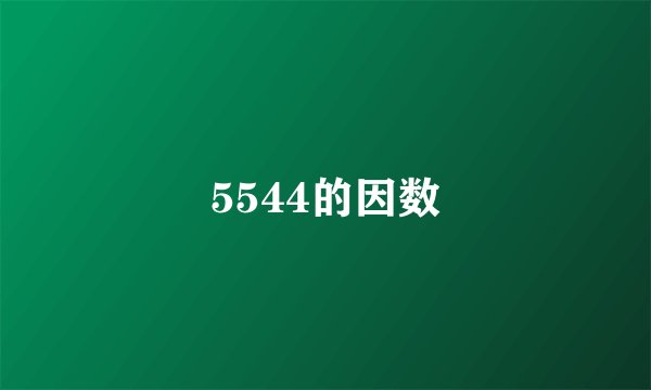 5544的因数