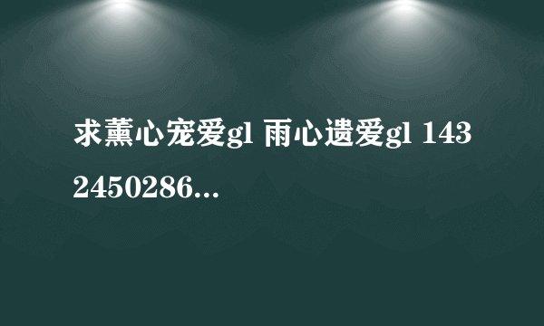求薰心宠爱gl 雨心遗爱gl 1432450286@qq.com