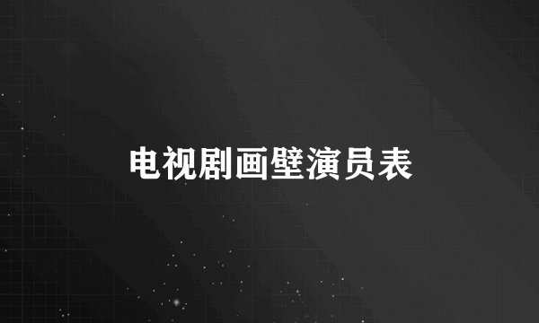 电视剧画壁演员表
