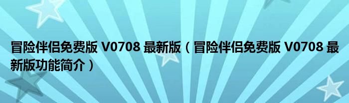 冒险伴侣免费版V0708最新版冒险伴侣免费版V0708最新版功能简介