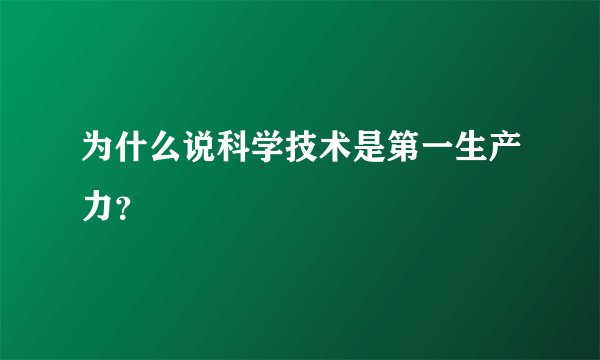 为什么说科学技术是第一生产力？