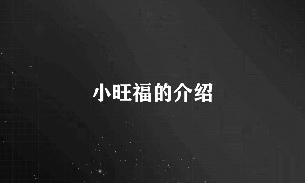 小旺福的介绍