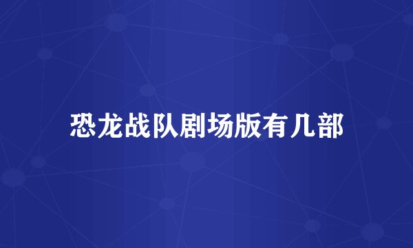 恐龙战队剧场版有几部