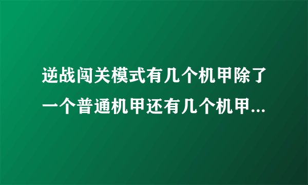 逆战闯关模式有几个机甲除了一个普通机甲还有几个机甲哪个机甲弹药最多