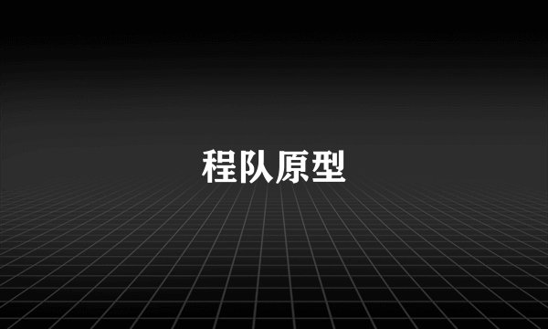 程队原型