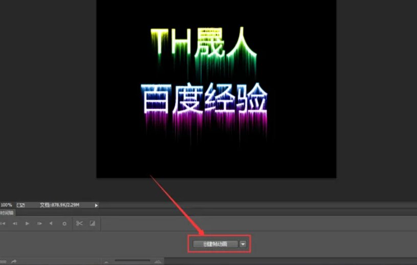 如何制作闪字？