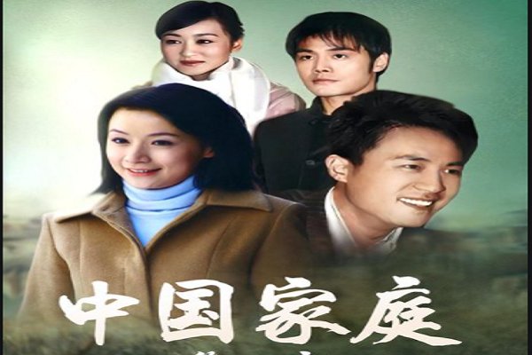 中国家庭演员表介绍