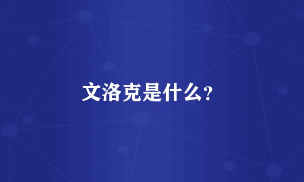 文洛克是什么？