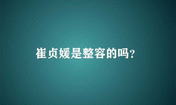 崔贞媛是整容的吗？