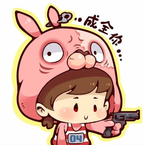 成全你 头像 清晰大图