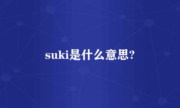 suki是什么意思?