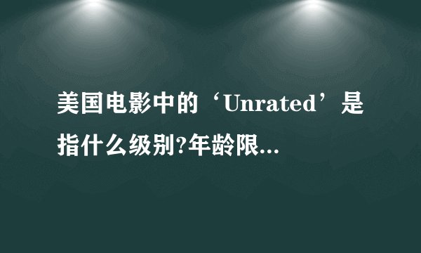 美国电影中的‘Unrated’是指什么级别?年龄限制是多少?