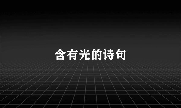 含有光的诗句