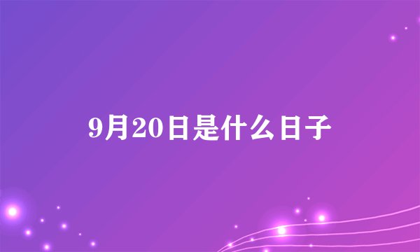 9月20日是什么日子
