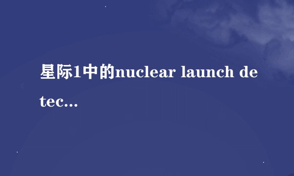星际1中的nuclear launch detected是什么意思 请英语高手指教