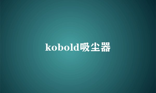 kobold吸尘器