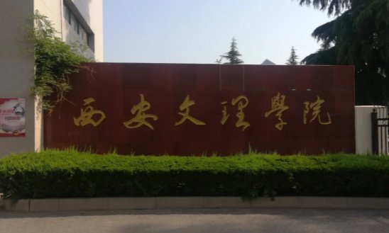 西安文理学院的录取分数线是多少啊？