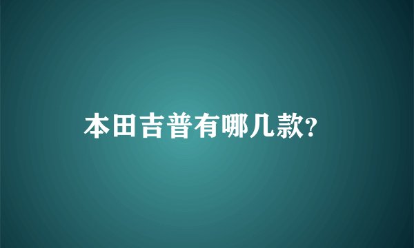 本田吉普有哪几款？