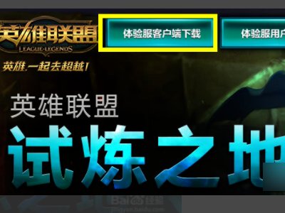 怎么获得lol体验服资格