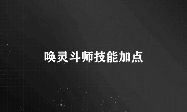 唤灵斗师技能加点
