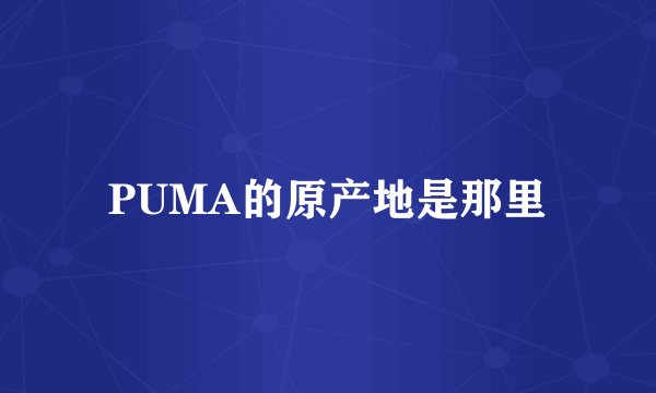 PUMA的原产地是那里