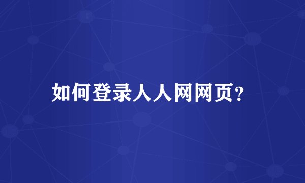 如何登录人人网网页？