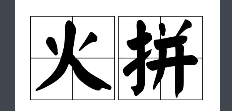 火并和火拼一样吗?