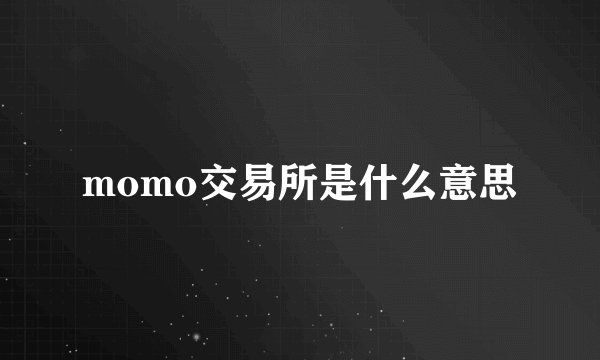 momo交易所是什么意思