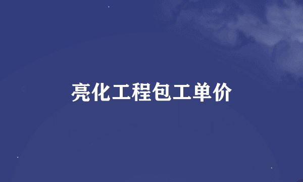亮化工程包工单价