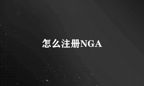 怎么注册NGA