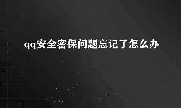 qq安全密保问题忘记了怎么办