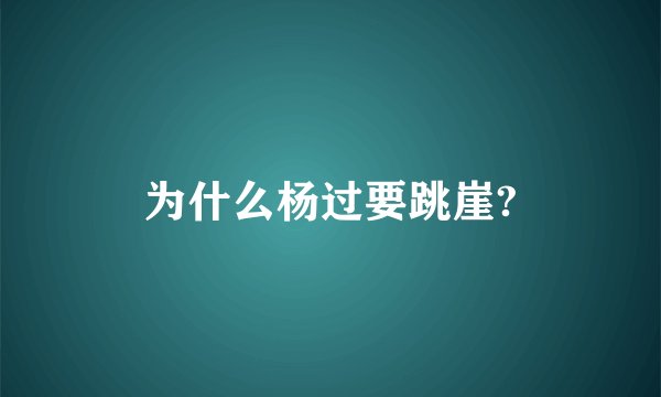 为什么杨过要跳崖?