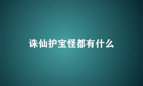 诛仙护宝怪都有什么