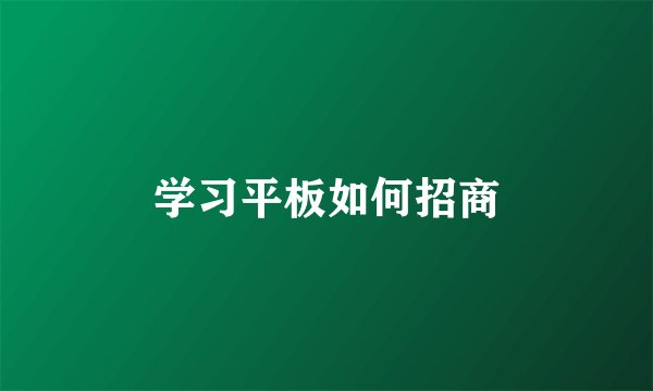 学习平板如何招商