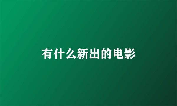 有什么新出的电影