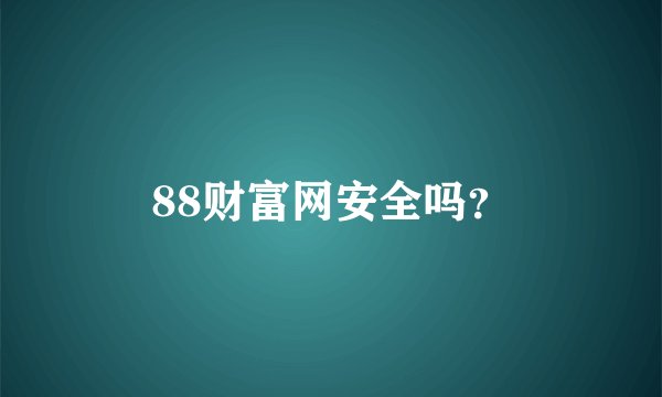 88财富网安全吗？