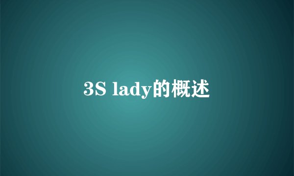 3S lady的概述
