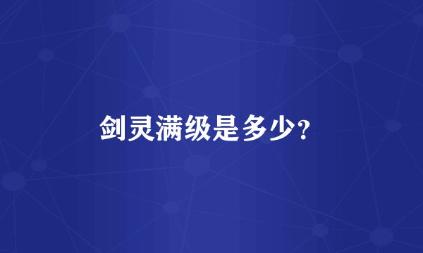 剑灵满级是多少？