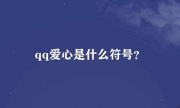 qq爱心是什么符号？