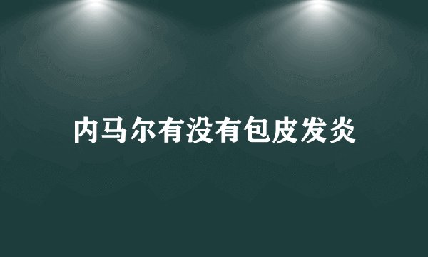 内马尔有没有包皮发炎