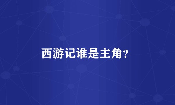 西游记谁是主角？