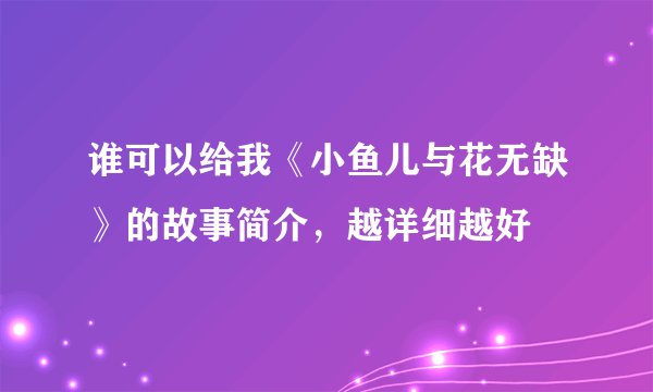 谁可以给我《小鱼儿与花无缺》的故事简介，越详细越好