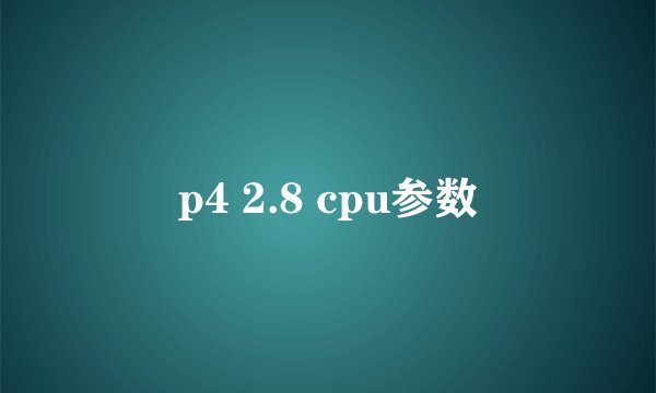 p4 2.8 cpu参数