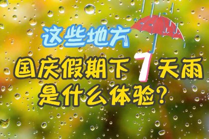 国庆假期部分地区七天全下雨，这是种什么体验？