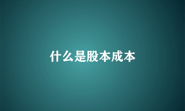 什么是股本成本
