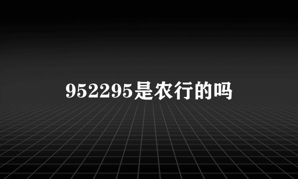 952295是农行的吗