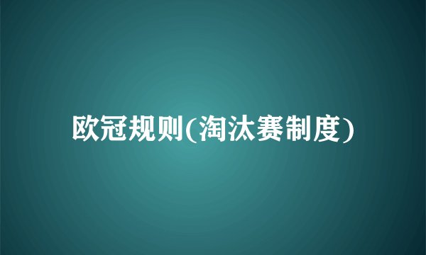 欧冠规则(淘汰赛制度)