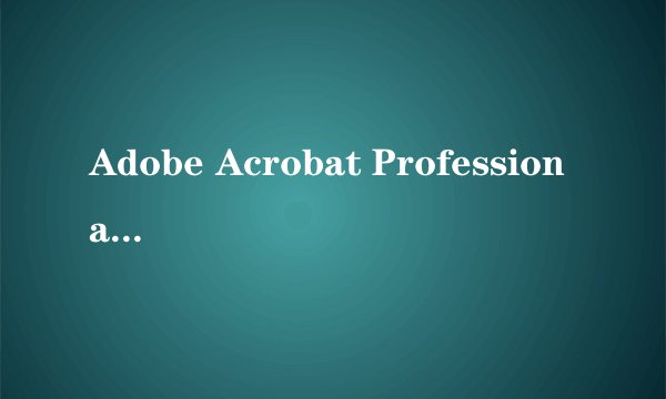 Adobe Acrobat Professional 7.0注册码