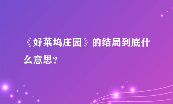 《好莱坞庄园》的结局到底什么意思？