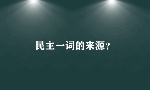 民主一词的来源？